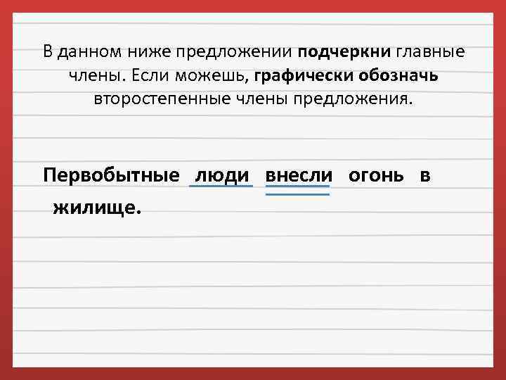 В данном ниже предложении подчеркни главные члены. Если можешь, графически обозначь второстепенные члены предложения.