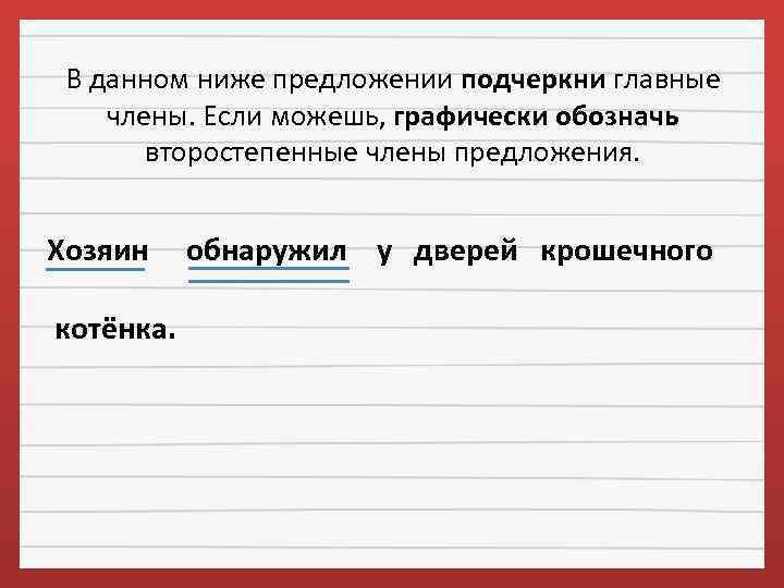 В данном ниже предложении подчеркни главные члены. Если можешь, графически обозначь второстепенные члены предложения.