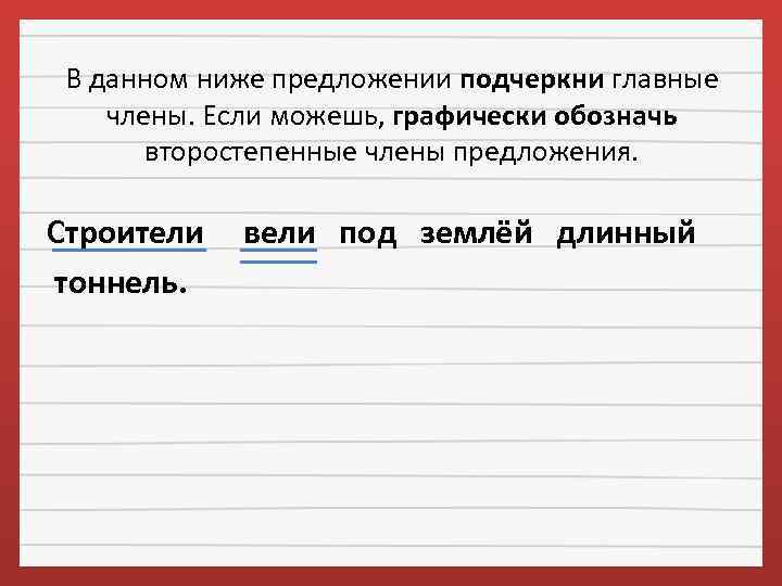 В данном ниже предложении подчеркни главные члены. Если можешь, графически обозначь второстепенные члены предложения.