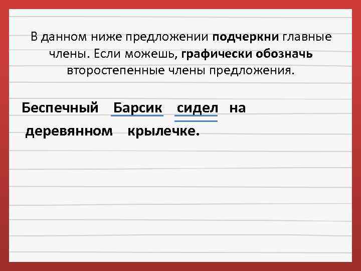 В данном ниже предложении подчеркни главные члены. Если можешь, графически обозначь второстепенные члены предложения.