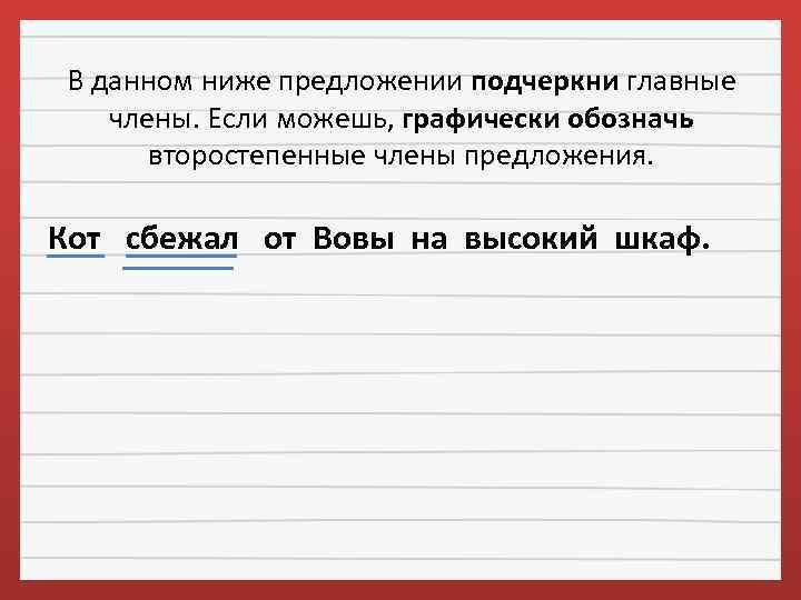 В данном ниже предложении подчеркни главные члены. Если можешь, графически обозначь второстепенные члены предложения.