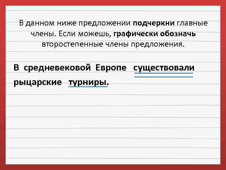 В данном ниже предложении подчеркни главные члены. Если можешь, графически обозначь второстепенные члены предложения.