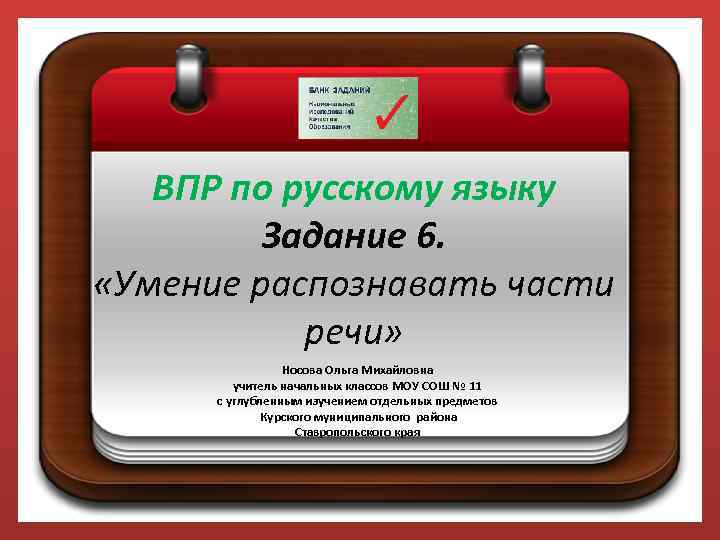 ВПР по русскому языку Задание 6. «Умение распознавать части речи» Носова Ольга Михайловна учитель