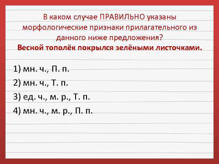 В каком случае ПРАВИЛЬНО указаны морфологические признаки прилагательного из данного ниже предложения? Весной тополёк