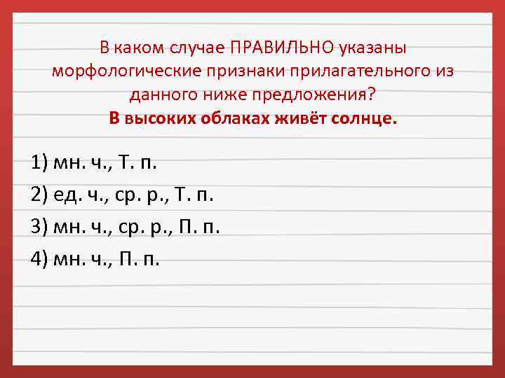 В каком случае ПРАВИЛЬНО указаны морфологические признаки прилагательного из данного ниже предложения? В высоких
