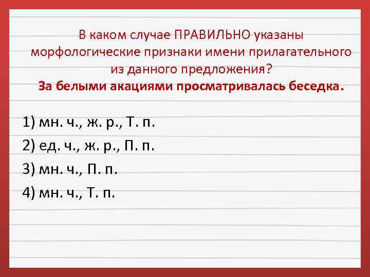 В каком случае ПРАВИЛЬНО указаны морфологические признаки имени прилагательного из данного предложения? За белыми