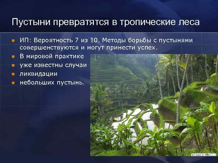 Пустыни превратятся в тропические леса l l l ИП: Вероятность 7 из 10. Методы
