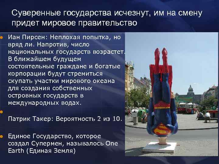 l Суверенные государства исчезнут, им на смену придет мировое правительство Иан Пирсен: Неплохая попытка,