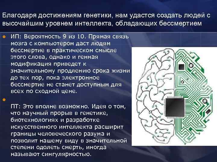 Благодаря достижениям генетики, нам удастся создать людей с высочайшим уровнем интеллекта, обладающих бессмертием l