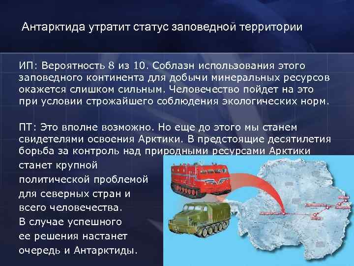Антарктида утратит статус заповедной территории ИП: Вероятность 8 из 10. Соблазн использования этого заповедного