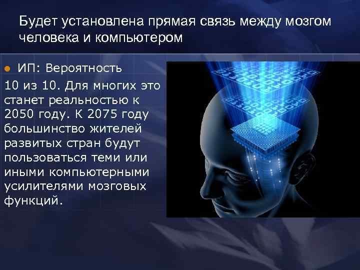 Будет установлена прямая связь между мозгом человека и компьютером ИП: Вероятность 10 из 10.