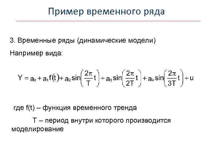 Пример временного ряда 3. Временные ряды (динамические модели) Например вида: где f(t) – функция