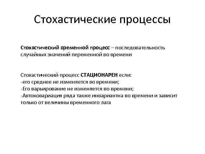 Стохастические процессы Стохастический временной процесс – последовательность случайных значений переменной во времени Стохастический процесс