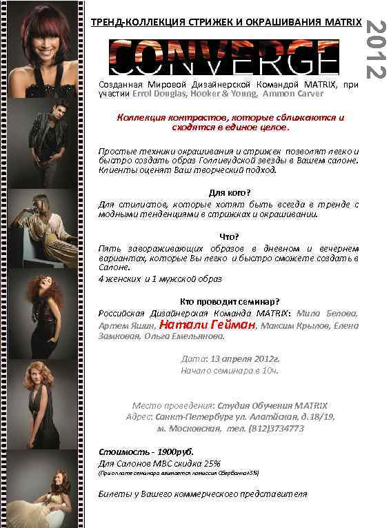 Созданная Мировой Дизайнерской Командой MATRIX, при участии Errol Douglas, Hooker & Young, Ammon Carver