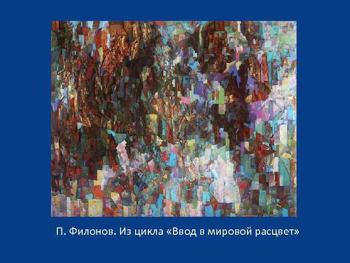 Филонов выставка. Филонов Павел мировой Расцвет. Павел Филонов цветы мирового расцвета. Филонов формула мирового расцвета. Павел Филонов формула мирового расцвета.