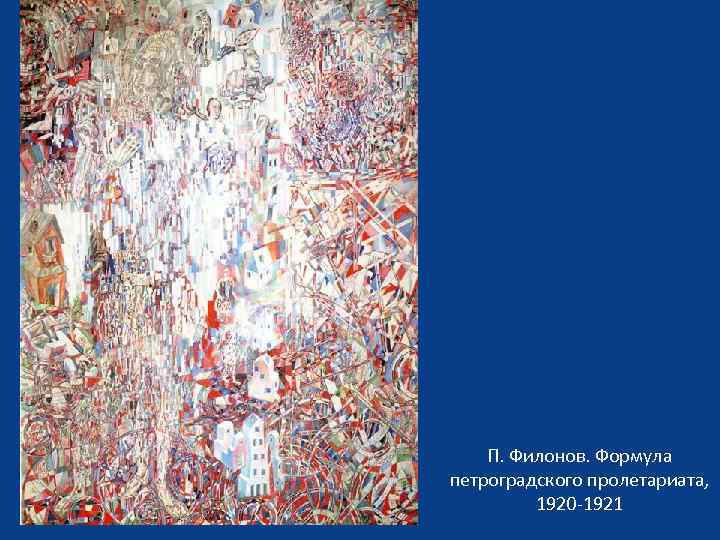 П. Филонов. Формула петроградского пролетариата, 1920 -1921 