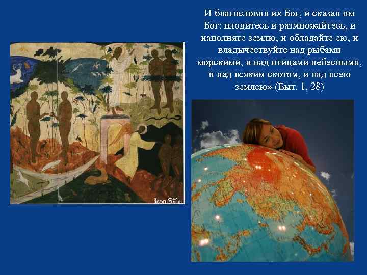 И благословил их Бог, и сказал им Бог: плодитесь и размножайтесь, и наполняте землю,