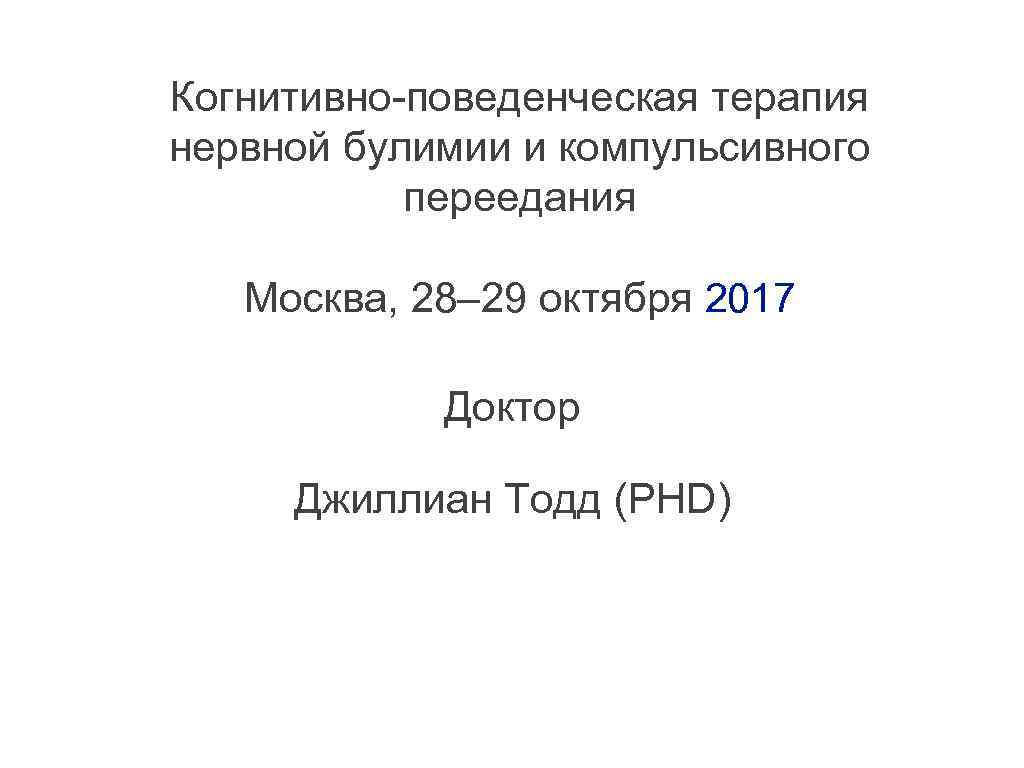 Когнитивно-поведенческая терапия компульсивного переедания. Свидетельство когнитивно поведенческая.