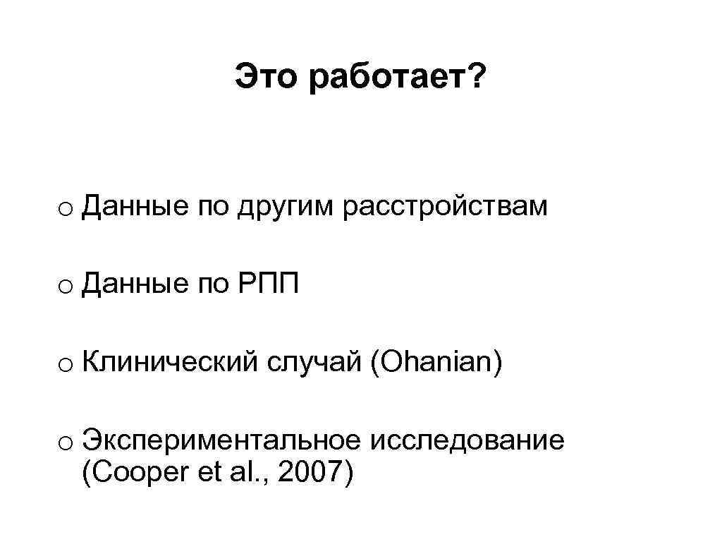 Это работает? o Данные по другим расстройствам o Данные по РПП o Клинический случай