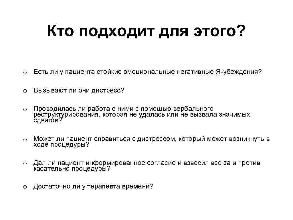 Кто подходит для этого? o Есть ли у пациента стойкие эмоциональные негативные Я-убеждения? o