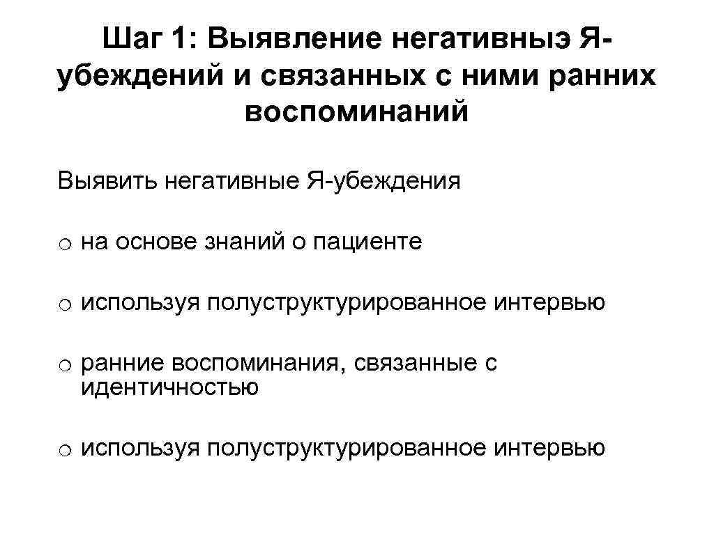 Шаг 1: Выявление негативныэ Яубеждений и связанных с ними ранних воспоминаний Выявить негативные Я-убеждения