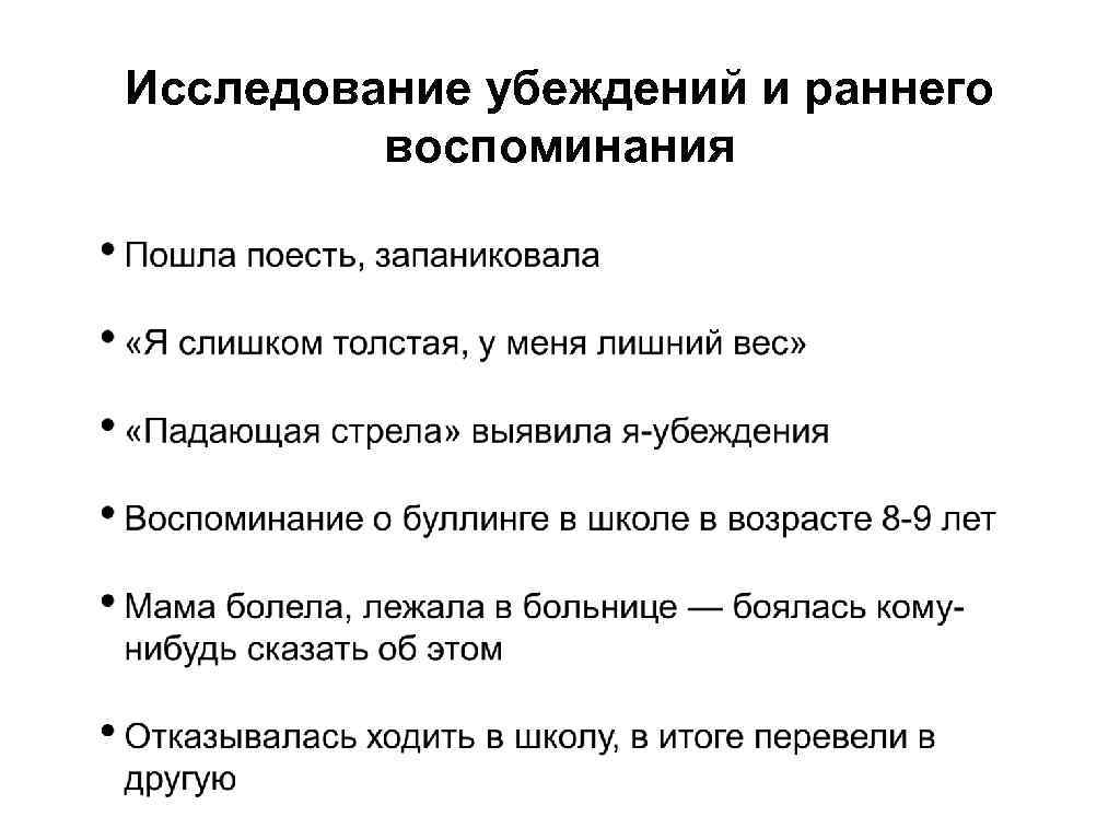 Исследование убеждений и раннего воспоминания 