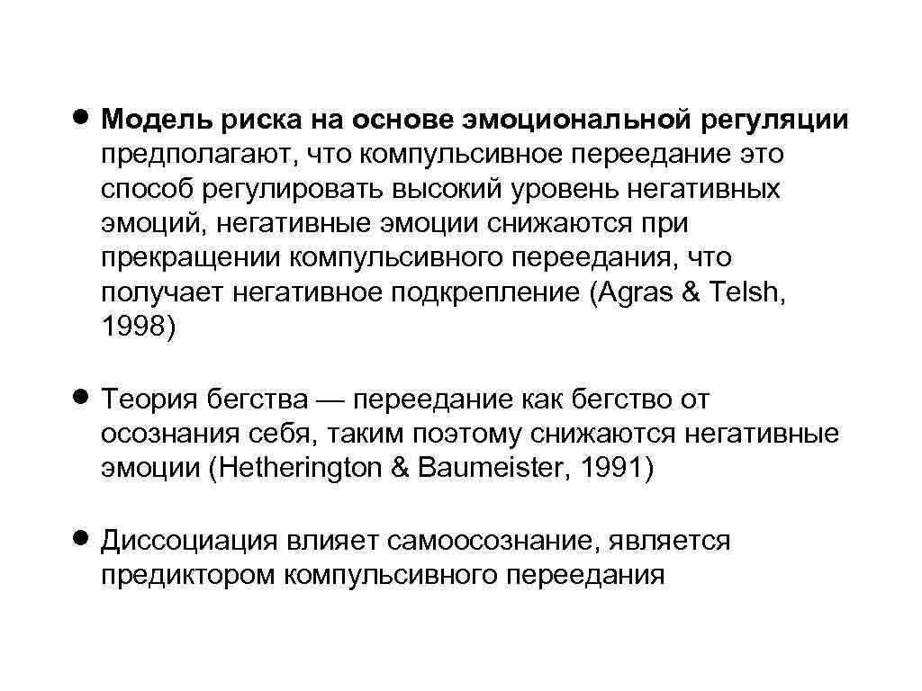  Модель риска на основе эмоциональной регуляции предполагают, что компульсивное переедание это способ регулировать