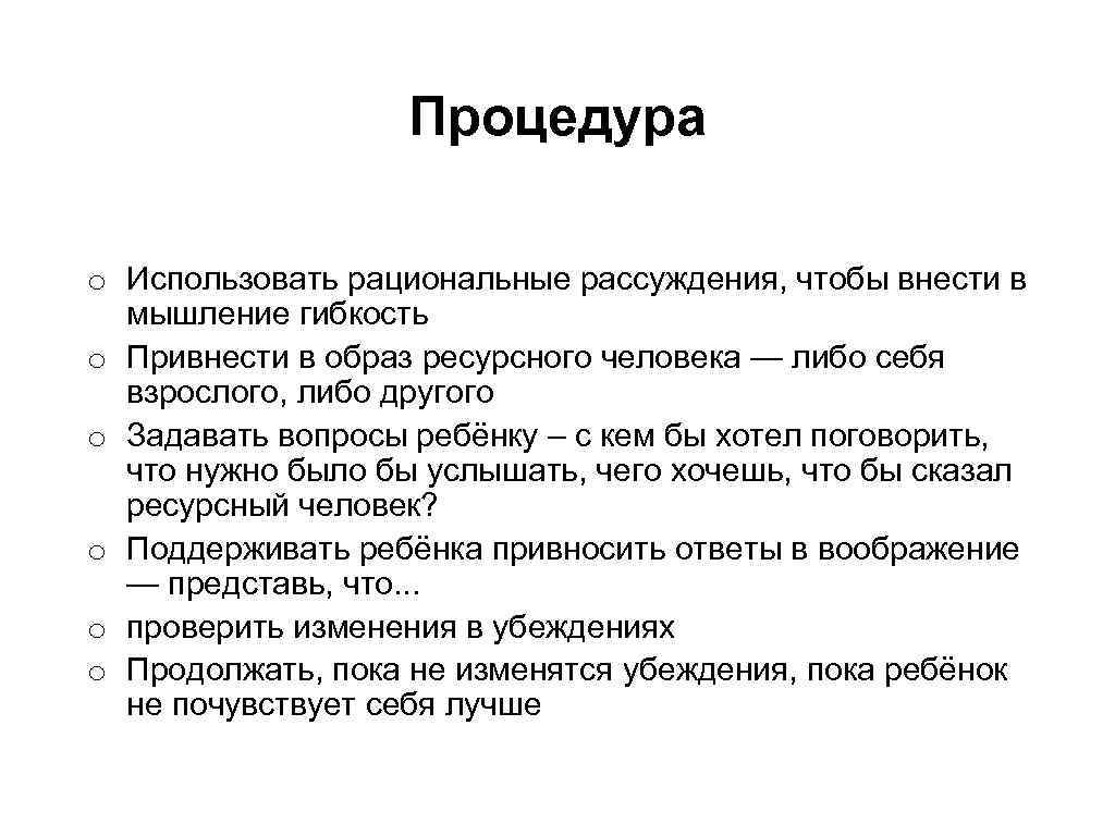 Процедура o Использовать рациональные рассуждения, чтобы внести в мышление гибкость o Привнести в образ