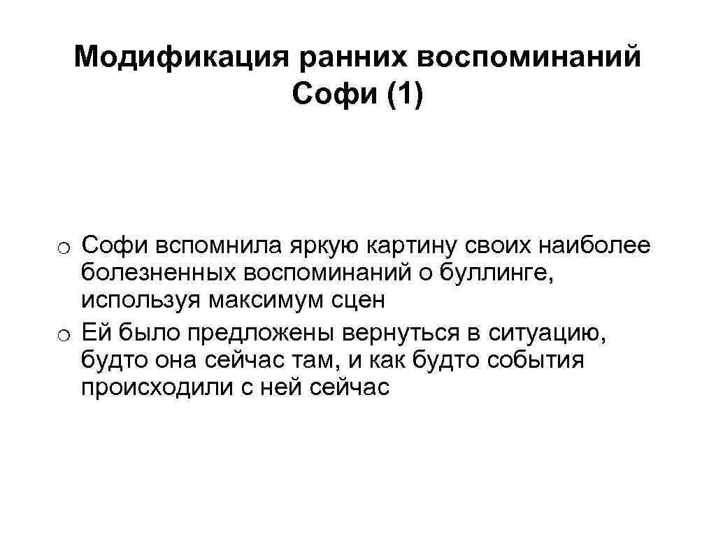 Модификация ранних воспоминаний Софи (1) o Софи вспомнила яркую картину своих наиболее болезненных воспоминаний