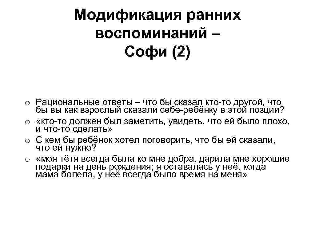 Модификация ранних воспоминаний – Софи (2) o Рациональные ответы – что бы сказал кто-то