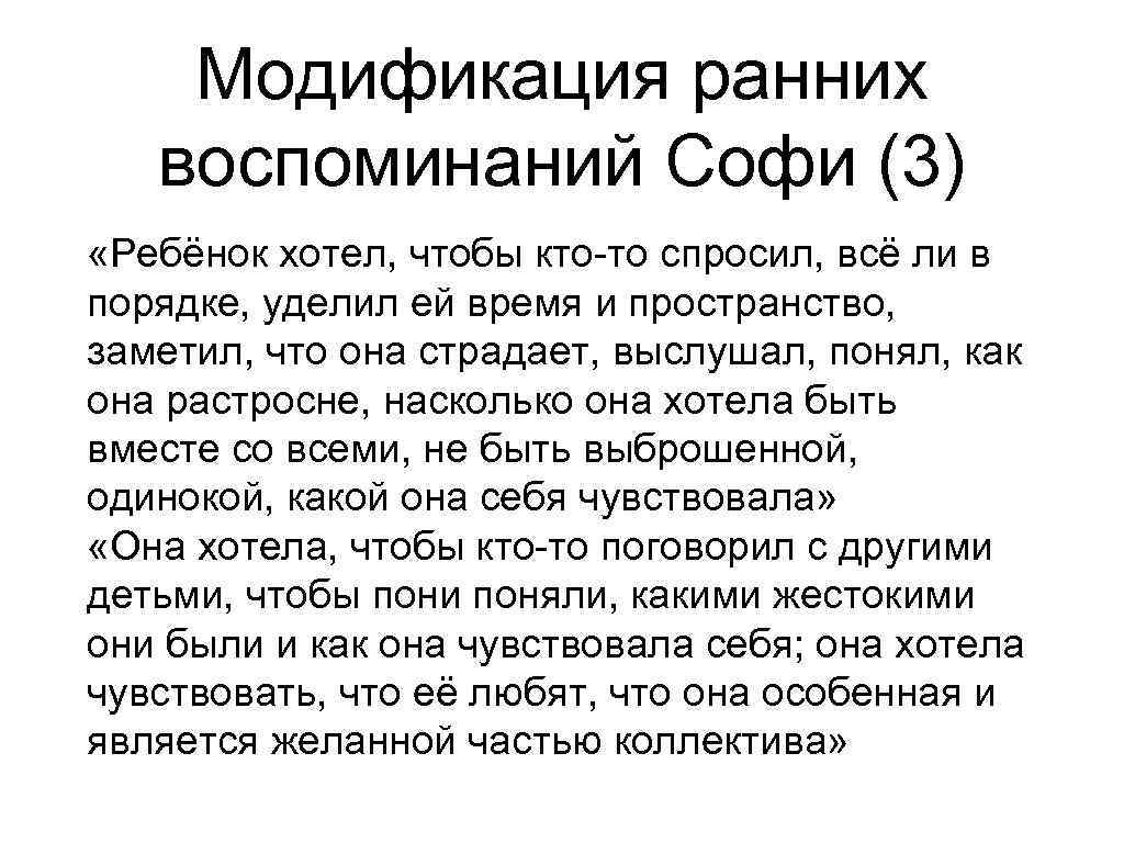 Модификация ранних воспоминаний Софи (3) «Ребёнок хотел, чтобы кто-то спросил, всё ли в порядке,