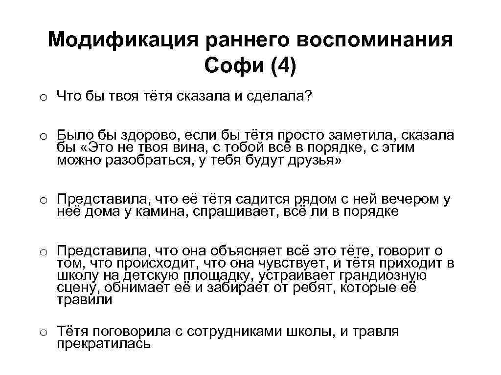 Модификация раннего воспоминания Софи (4) o Что бы твоя тётя сказала и сделала? o