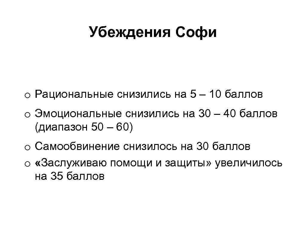 Убеждения Софи o Рациональные снизились на 5 – 10 баллов o Эмоциональные снизились на