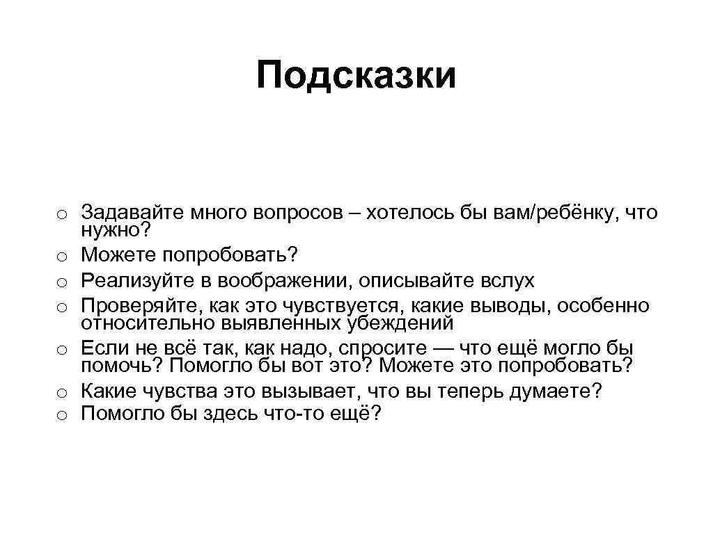 Подсказки o Задавайте много вопросов – хотелось бы вам/ребёнку, что нужно? o Можете попробовать?