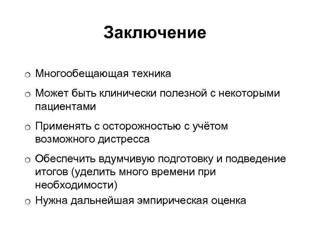 Заключение o Многообещающая техника o Может быть клинически полезной с некоторыми пациентами o Применять