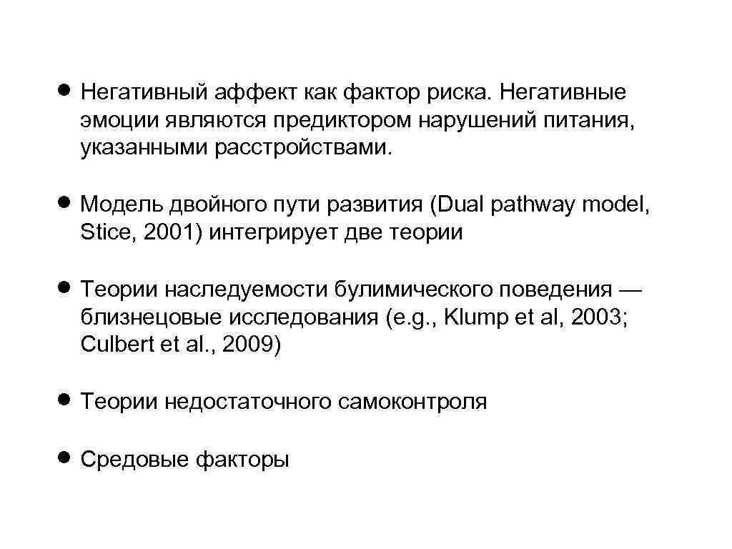  Негативный аффект как фактор риска. Негативные эмоции являются предиктором нарушений питания, указанными расстройствами.