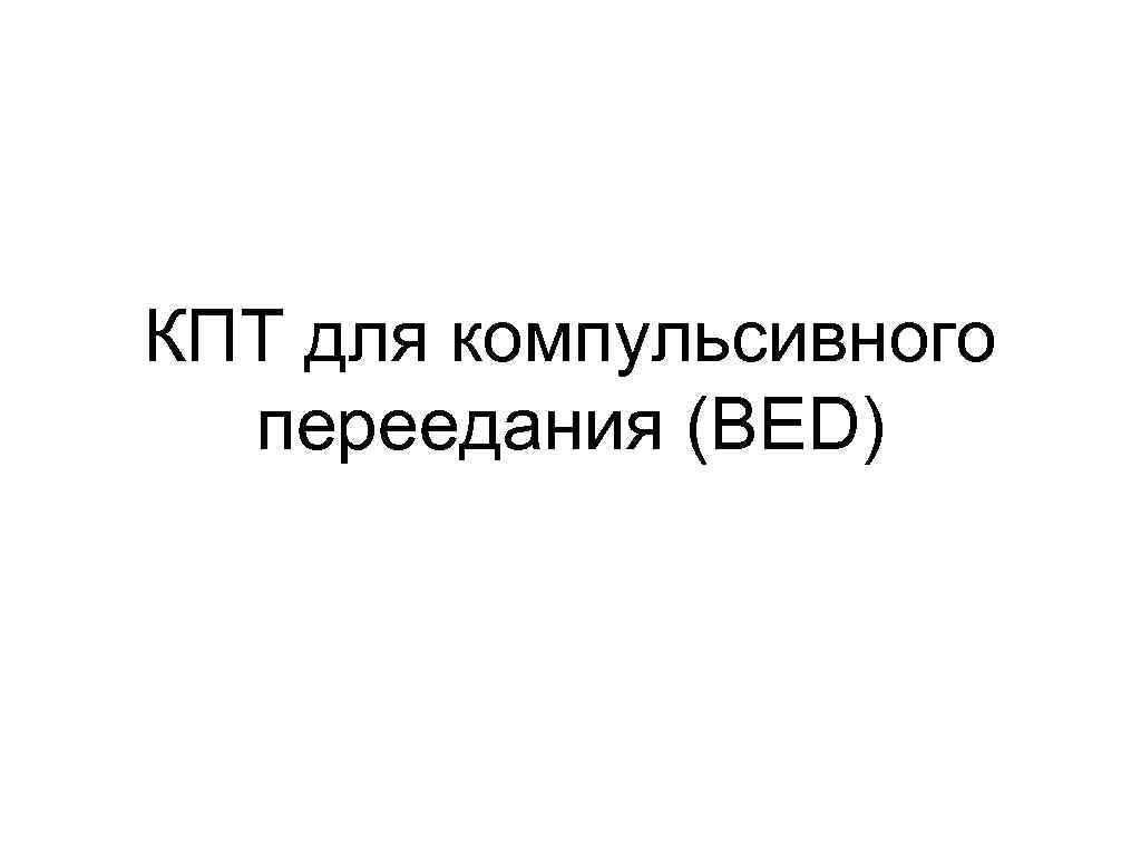 КПТ для компульсивного переедания (BED) 