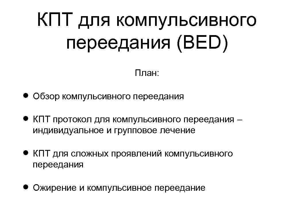 КПТ для компульсивного переедания (BED) План: Обзор компульсивного переедания КПТ протокол для компульсивного переедания