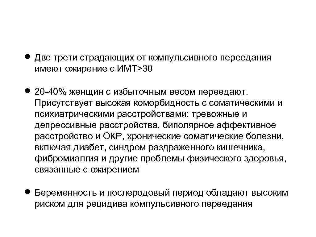  Две трети страдающих от компульсивного переедания имеют ожирение с ИМТ>30 20 -40% женщин