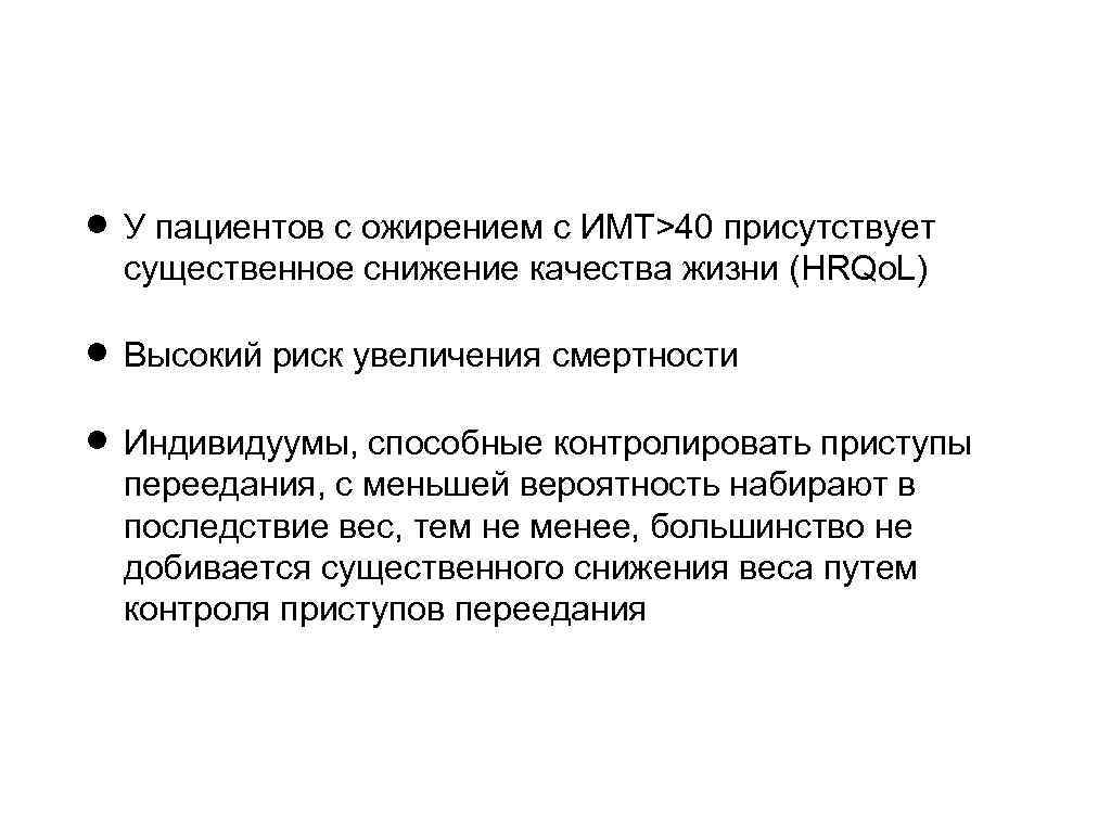  У пациентов с ожирением с ИМТ>40 присутствует существенное снижение качества жизни (HRQo. L)