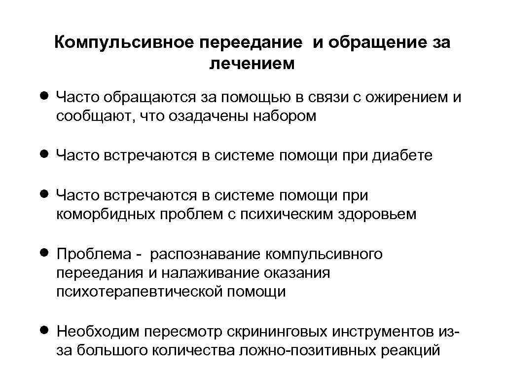 Компульсивное переедание и обращение за лечением Часто обращаются за помощью в связи с ожирением