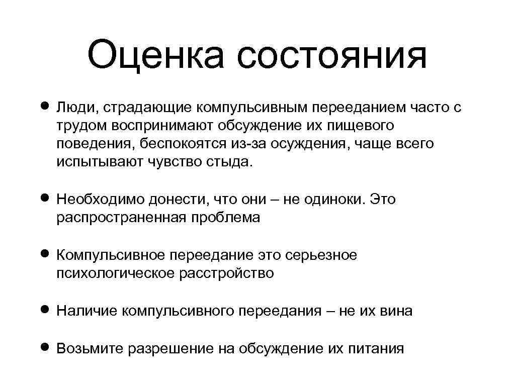 Оценка состояния Люди, страдающие компульсивным перееданием часто с трудом воспринимают обсуждение их пищевого поведения,