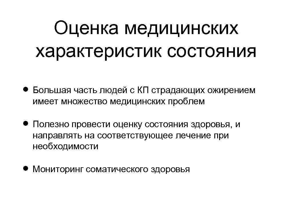 Оценка медицинских характеристик состояния Большая часть людей с КП страдающих ожирением имеет множество медицинских