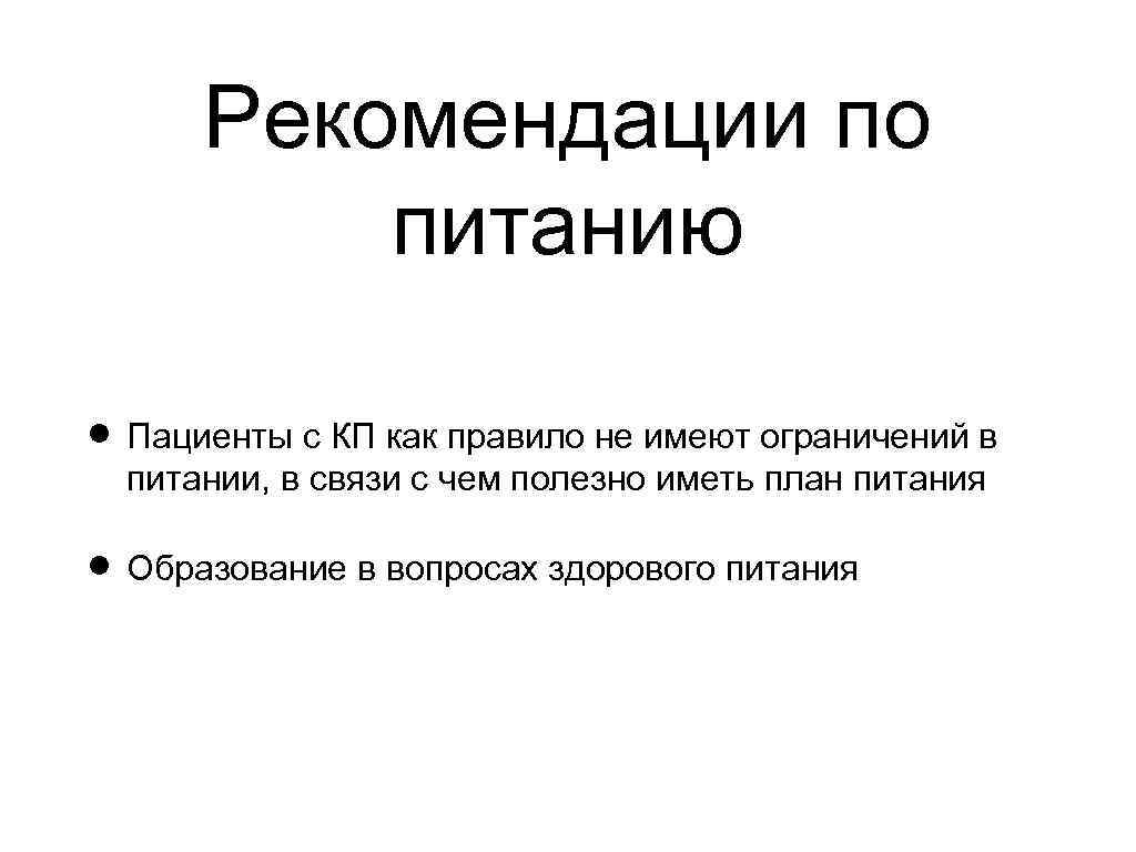 Рекомендации по питанию Пациенты с КП как правило не имеют ограничений в питании, в