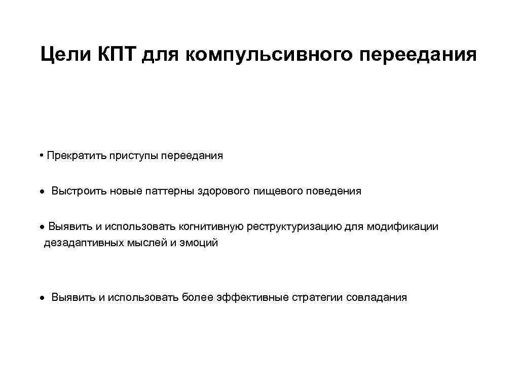 Цели КПТ для компульсивного переедания • Прекратить приступы переедания Выстроить новые паттерны здорового пищевого