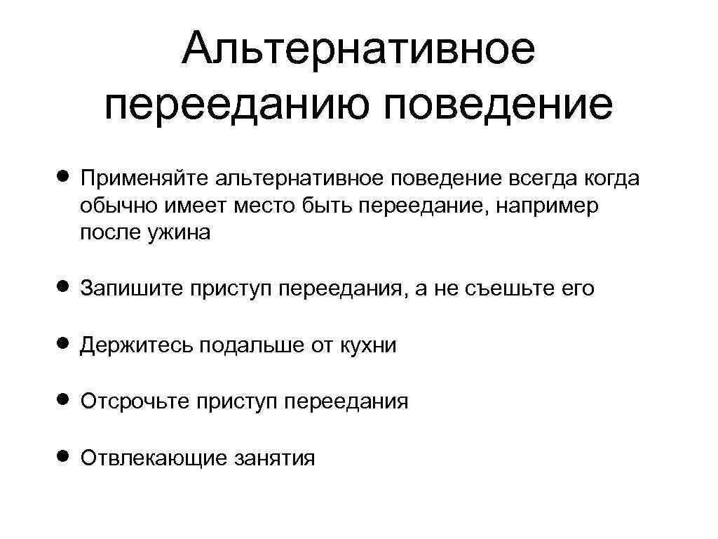 Альтернативное перееданию поведение Применяйте альтернативное поведение всегда когда обычно имеет место быть переедание, например