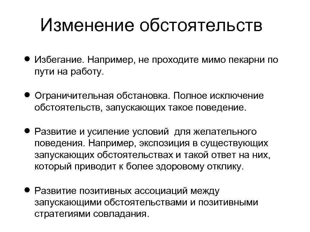 Изменение обстоятельств Избегание. Например, не проходите мимо пекарни по пути на работу. Ограничительная обстановка.