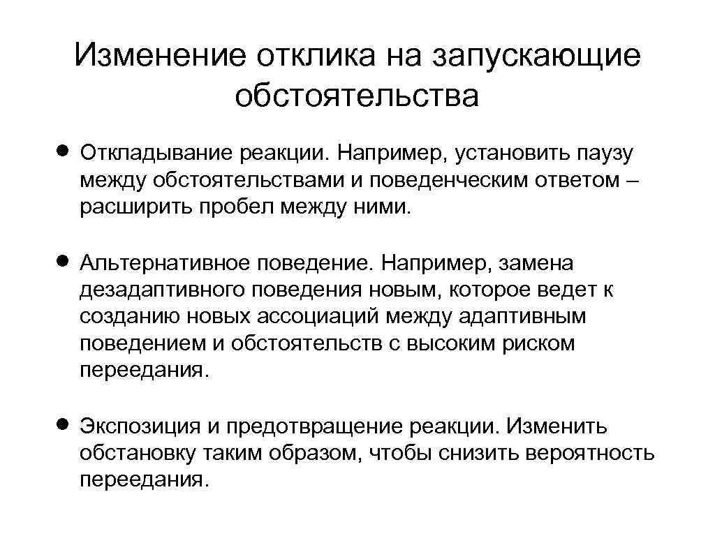 Изменение отклика на запускающие обстоятельства Откладывание реакции. Например, установить паузу между обстоятельствами и поведенческим