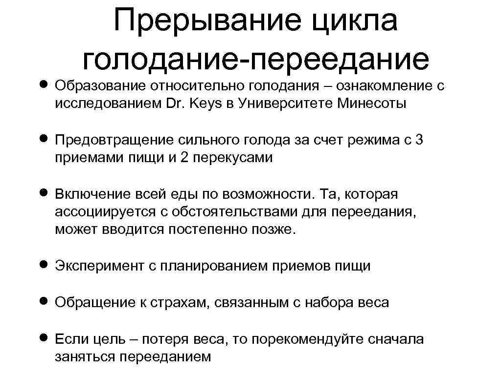 Прерывание цикла голодание-переедание Образование относительно голодания – ознакомление с исследованием Dr. Keys в Университете