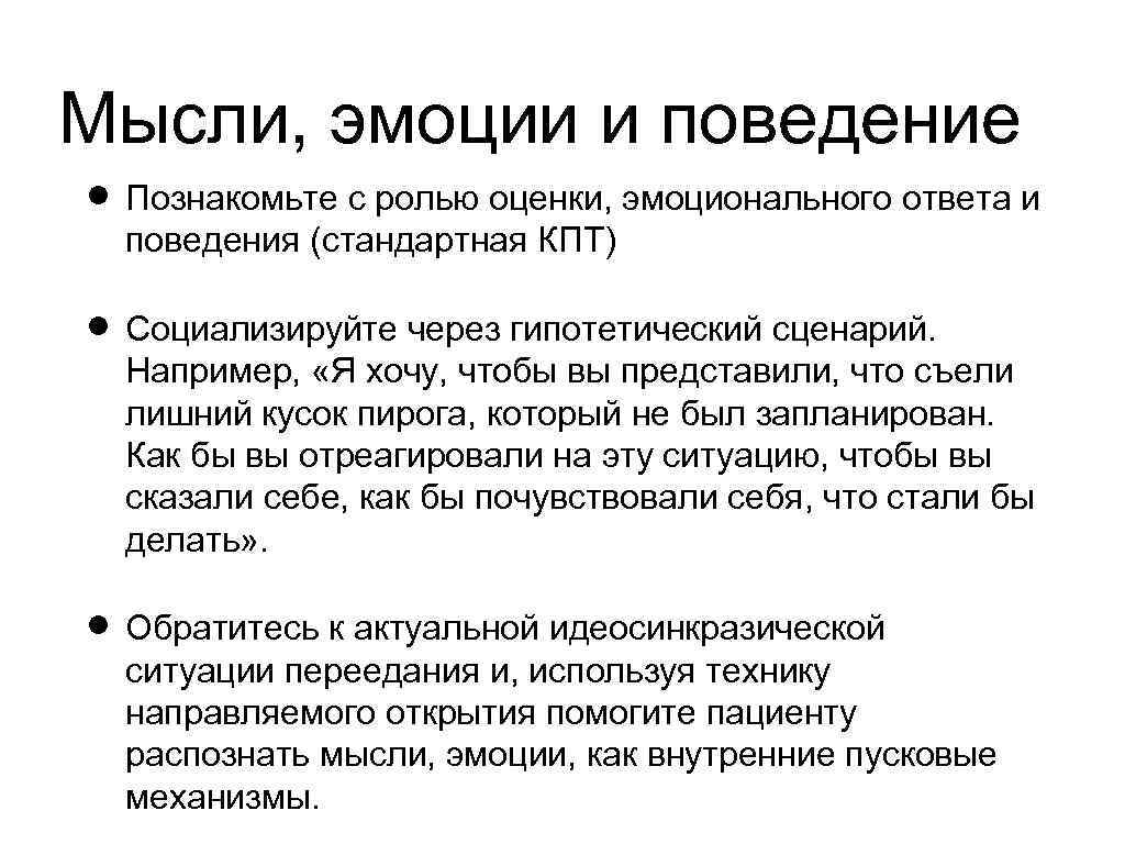 В связи с поведением. Мысли чувства эмоции. Мышление эмоции поведение. Мысли и эмоции взаимосвязь. Мышление, эмоции, чувства.